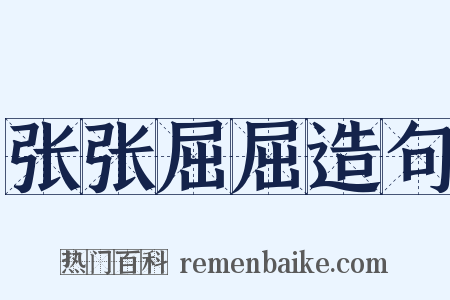 张张屈屈造句是什么意思的图片